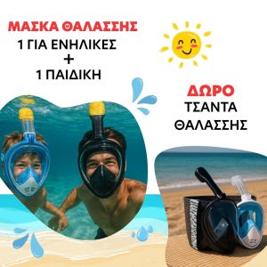 ΠΡΟΣΦΟΡΑ 2 ΜΑΣΚΕΣ ΘΑΛΑΣΣΗΣ + 1 ΤΣΑΝΤΑ ΠΑΡΑΛΙΑΣ