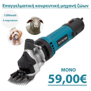 Επαγγελματική Κουρευτική Μηχανή Ζώων