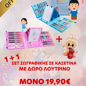 Σετ πινάκων ζωγραφικής σε κασετίνα 208 τεμαχίων 1+1 και ΔΩΡΟ ένα λούτρινο